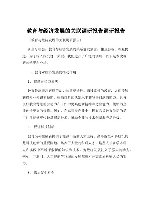 教育与经济发展的关联调研报告调研报告