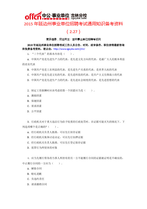 2015年延边州事业单位招聘考试通用知识备考资料(2.27)