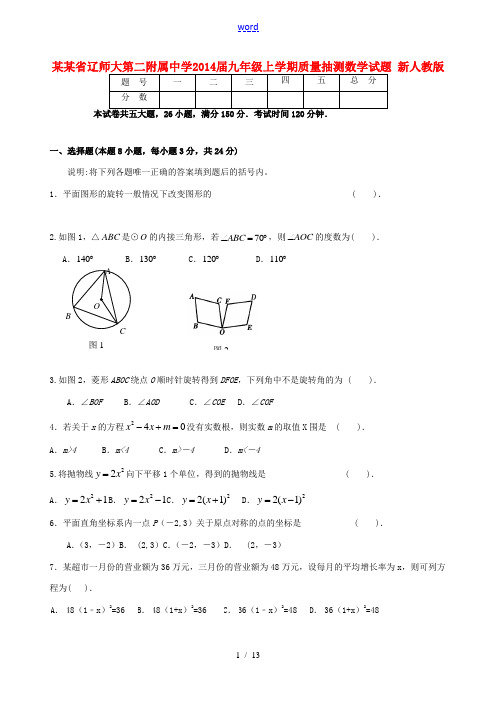 辽宁省辽师大第二附属中学2014届九年级数学上学期质量抽测试题 新人教版