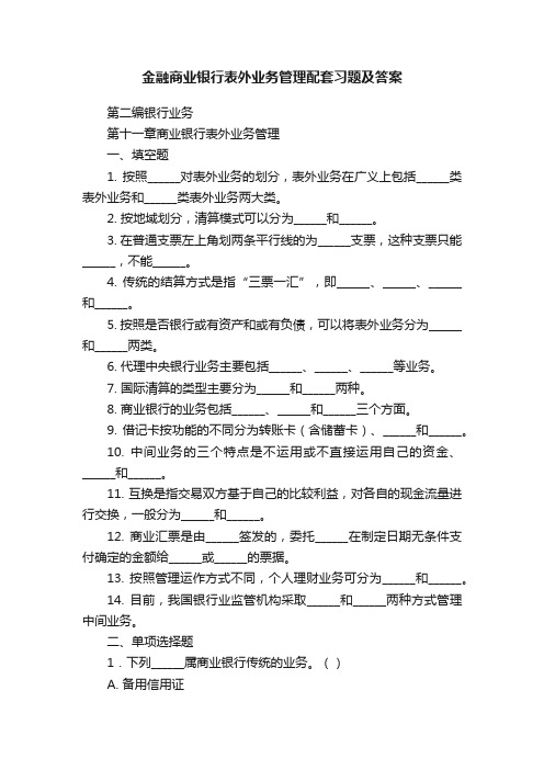 金融商业银行表外业务管理配套习题及答案