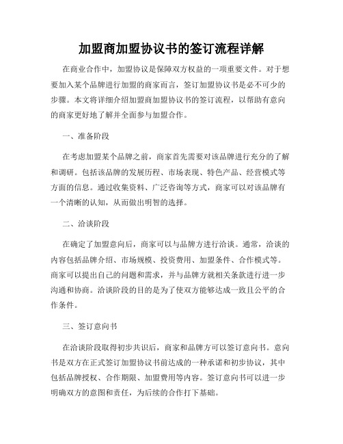 加盟商加盟协议书的签订流程详解