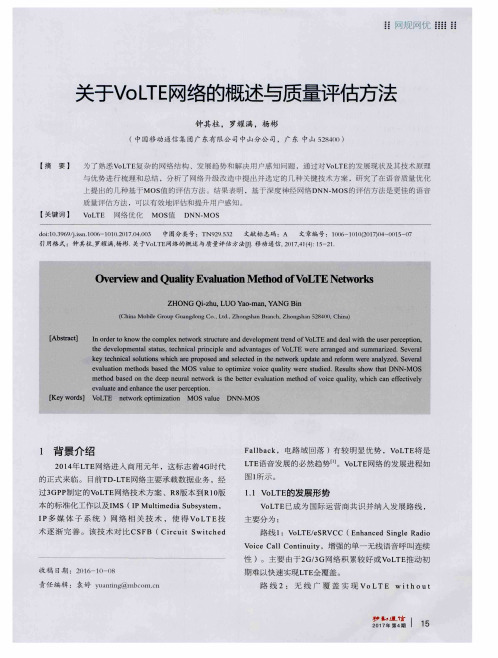 关于VoLTE网络的概述与质量评估方法