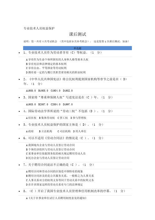 2018专业技术人员权益保护课后测试及答案