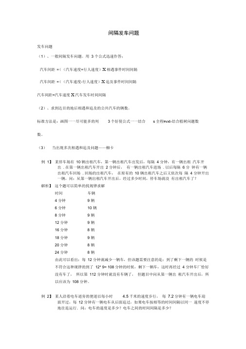 (完整版)小学奥数之车站间隔发车专题