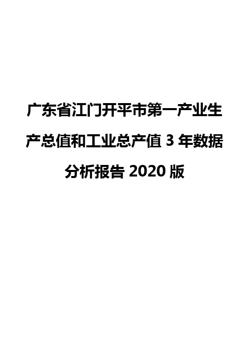 广东省江门开平市第一产业生产总值和工业总产值3年数据分析报告2020版