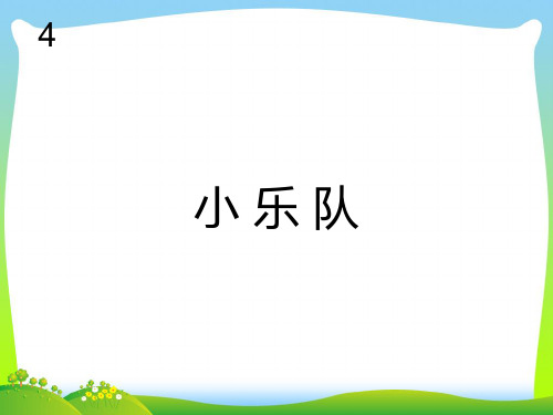 人教版三年级音乐上册:小乐队(简谱).ppt