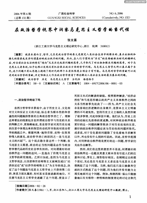 在政治哲学视界中洞察马克思主义哲学的当代性