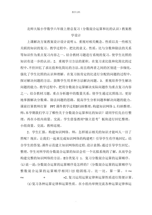 小学数学六年级上册总复习(分数混合运算和比的认识)教案教学设计