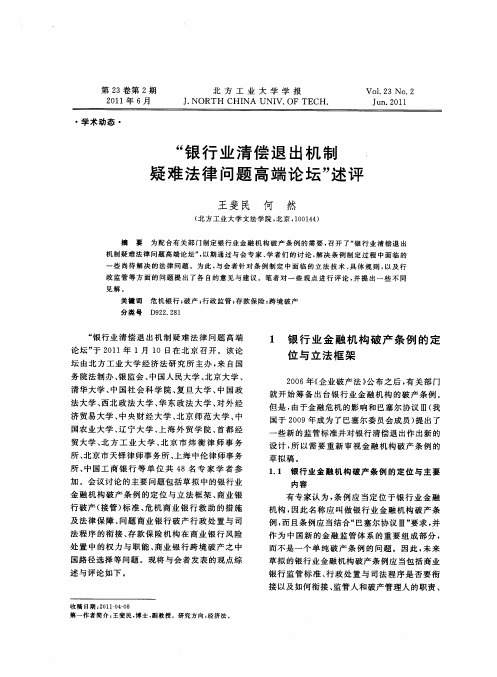 “银行业清偿退出机制疑难法律问题高端论坛”述评