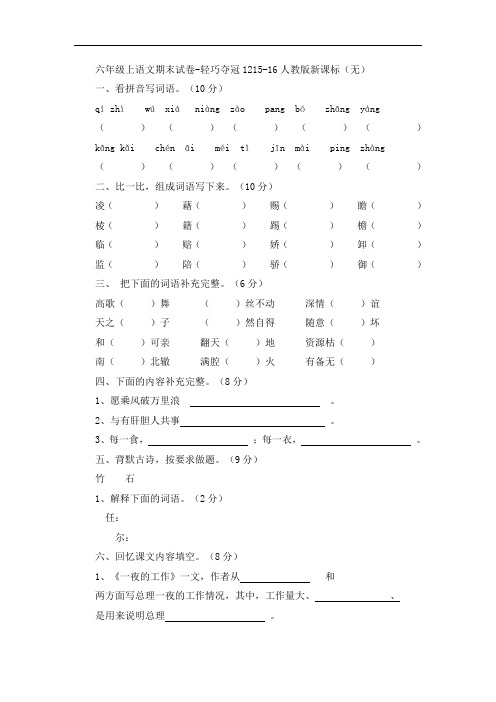 六年级上语文期末试卷-轻巧夺冠1215-16人教版新课标(无答案)