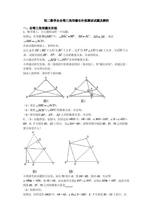 初二数学全全等三角形截长补短测试试题及解析