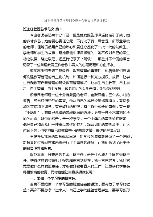 班主任管理艺术培训心得体会范文（精选3篇）