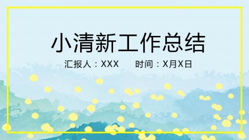 蓝色文艺小清新创意数据工作汇报总结PPT模板