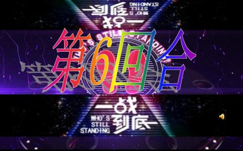 第六回合 一站到底(永嘉电大校园版