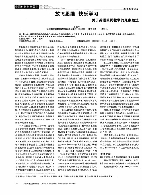 放飞思维 快乐学习——关于英语单词教学的几点做法