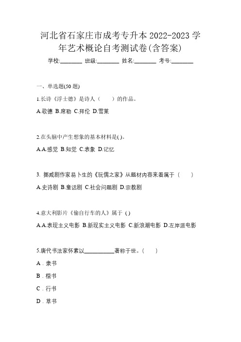 河北省石家庄市成考专升本2022-2023学年艺术概论自考测试卷(含答案)