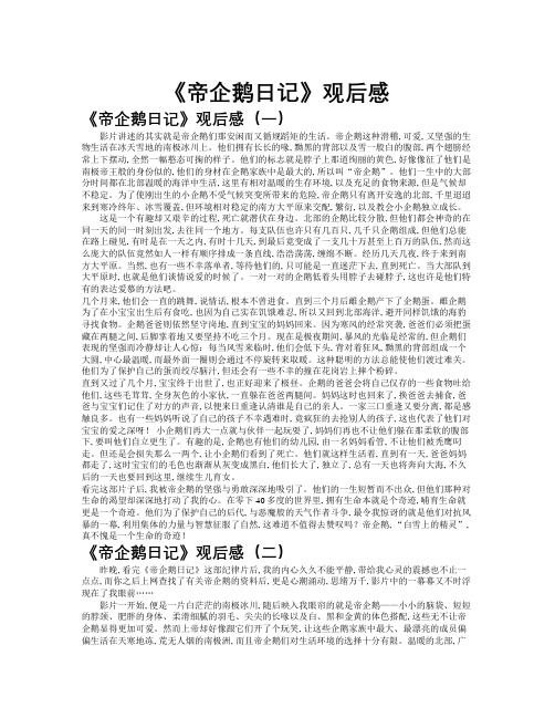 《帝企鹅日记》观后感作文共九篇