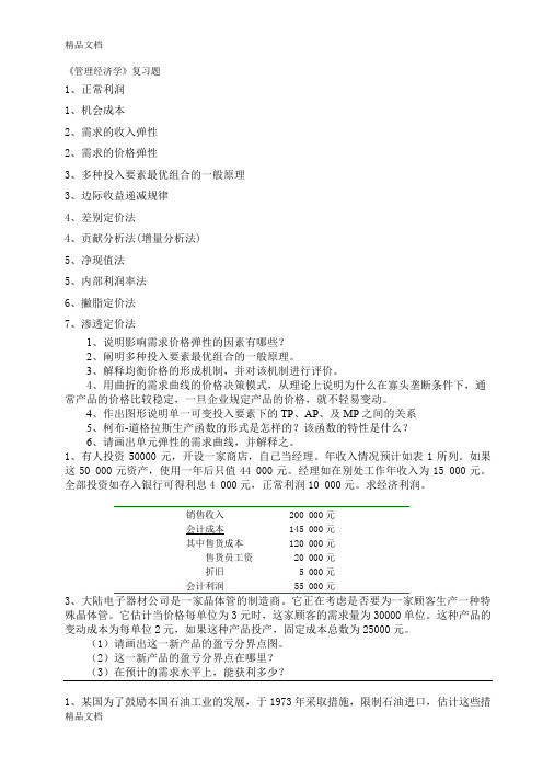 最新管理经济学复习题