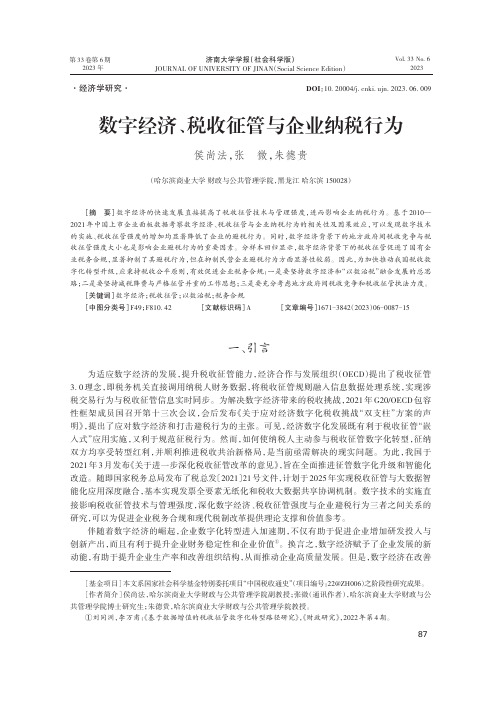 数字经济、税收征管与企业纳税行为