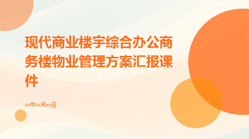 现代商业楼宇综合办公商务楼物业管理方案汇报课件