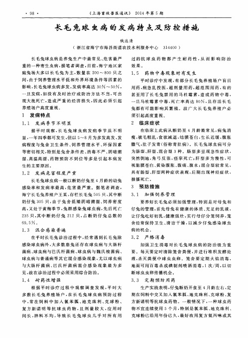 长毛兔球虫病的发病特点及防控措施