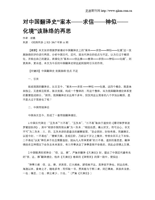 对中国翻译史“案本——求信——神似——化境”该脉络的再思