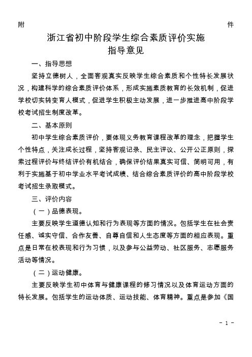 浙江初中阶段学生综合素质评价实施指导意见