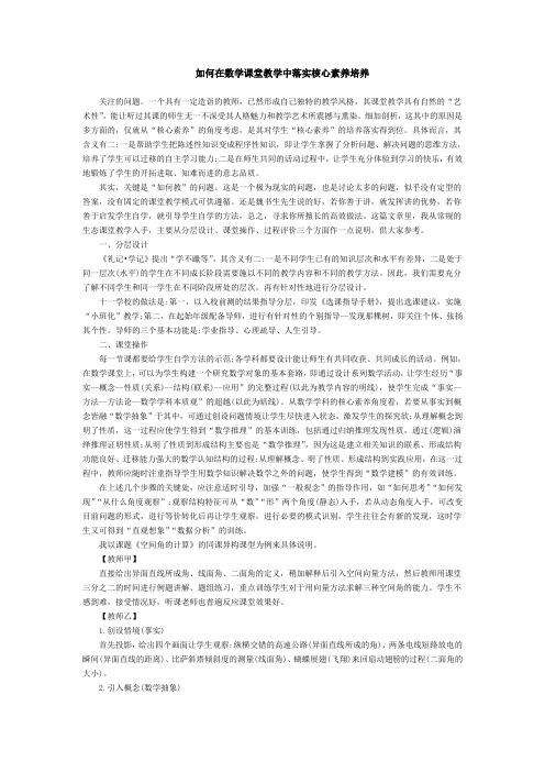 如何在数学课堂教学中落实核心素养培养