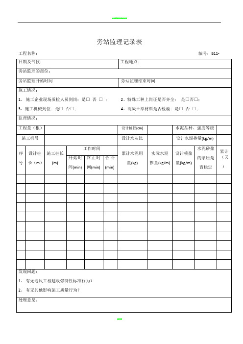 水泥搅拌桩旁站监理记录表40296