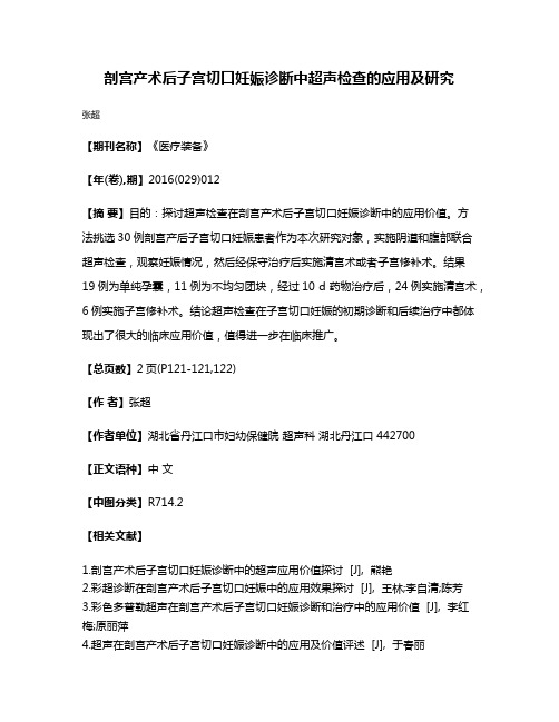 剖宫产术后子宫切口妊娠诊断中超声检查的应用及研究