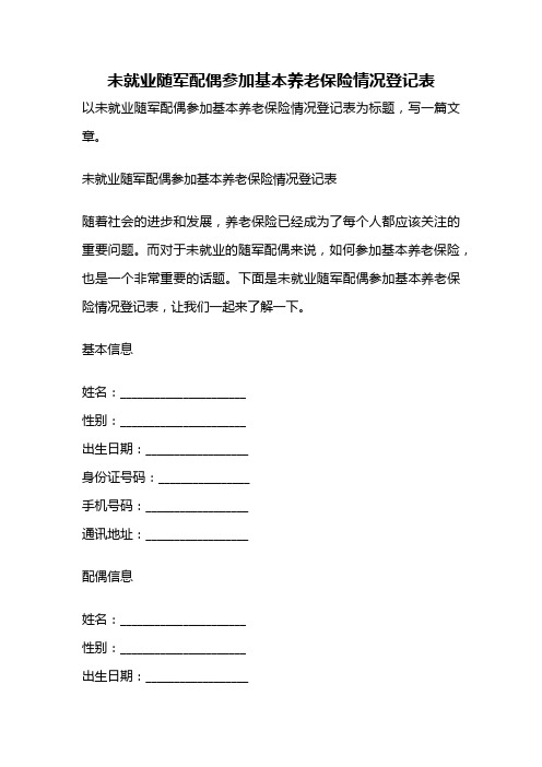 未就业随军配偶参加基本养老保险情况登记表