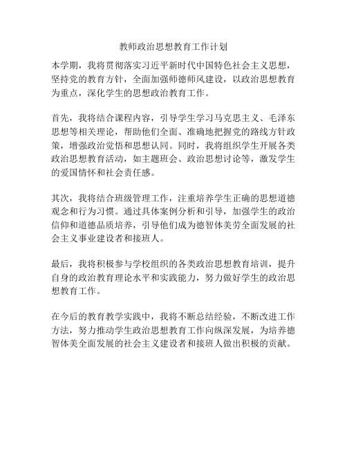 教师政治思想教育工作计划