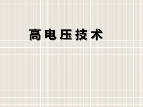 1.1高电压绝缘概述
