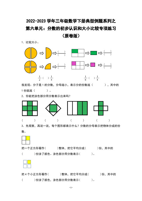 第六单元：分数的初步认识和大小比较专项练习-2022-2023学年三年级数学下册典型例题系列(原卷版