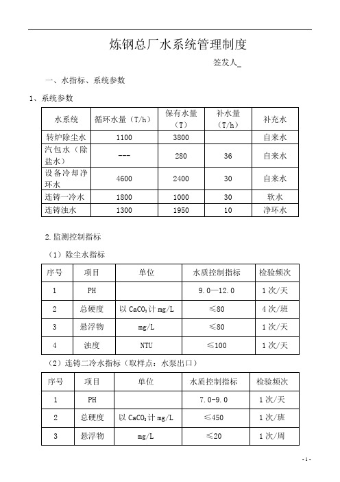 炼钢总厂水系统管理规定