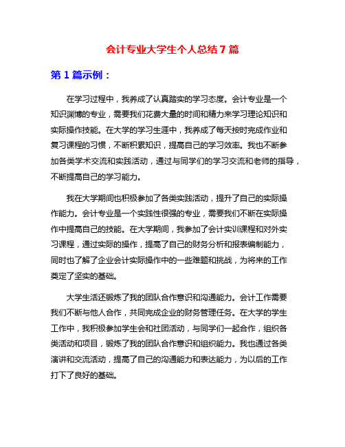 会计专业大学生个人总结7篇