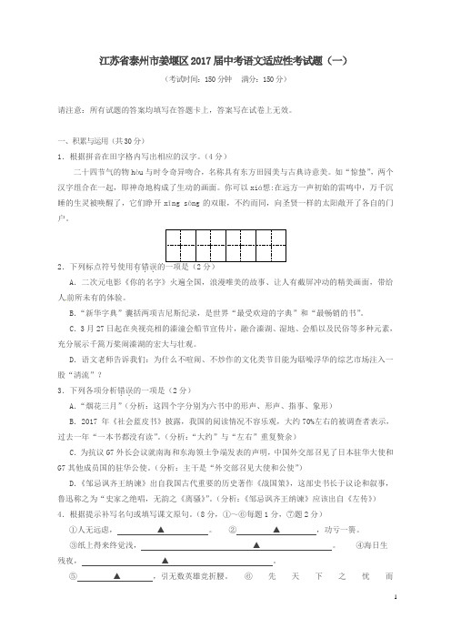 江苏省泰州市姜堰区2017届中考语文适应性考试题(一)及答案