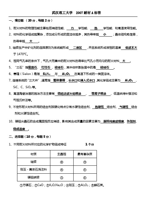 耐火材料试题及答案