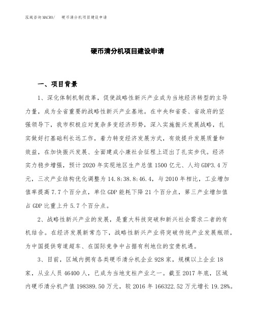 硬币清分机项目建设申请