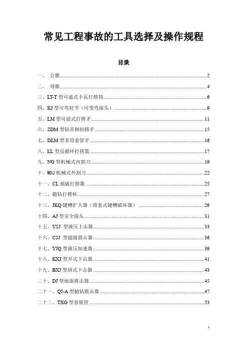 打捞工具的选配及操作规程