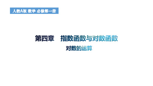 4.3.2对数的运算课件高一上学期数学人教A版