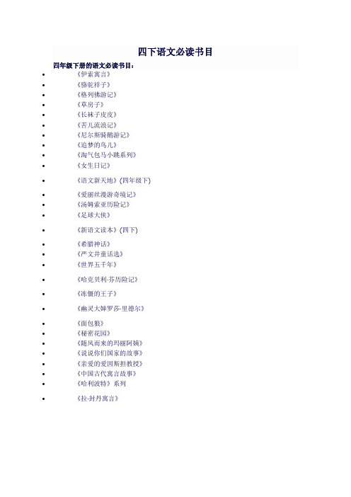 四下语文必读书目