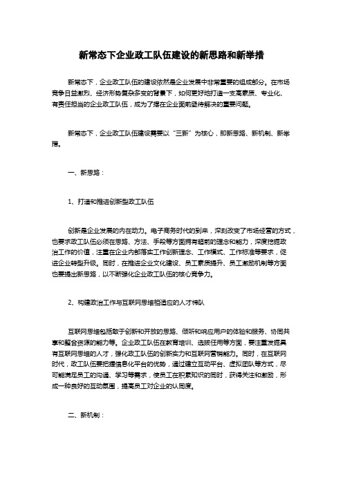 新常态下企业政工队伍建设的新思路和新举措