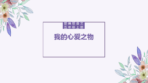 部编版语文五年级上册单元习作    我的心爱之物