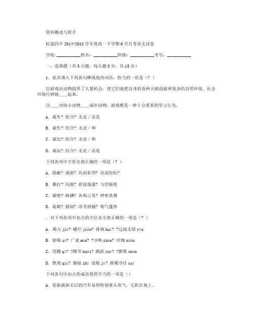 湖北省荆州市松滋四中2014-2015学年高一下学期6月月考试卷 语文 Word版含答案