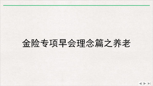 金险专项早会理念篇之养老课件ppt