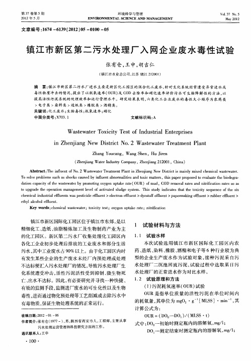 镇江市新区第二污水处理厂入网企业废水毒性试验