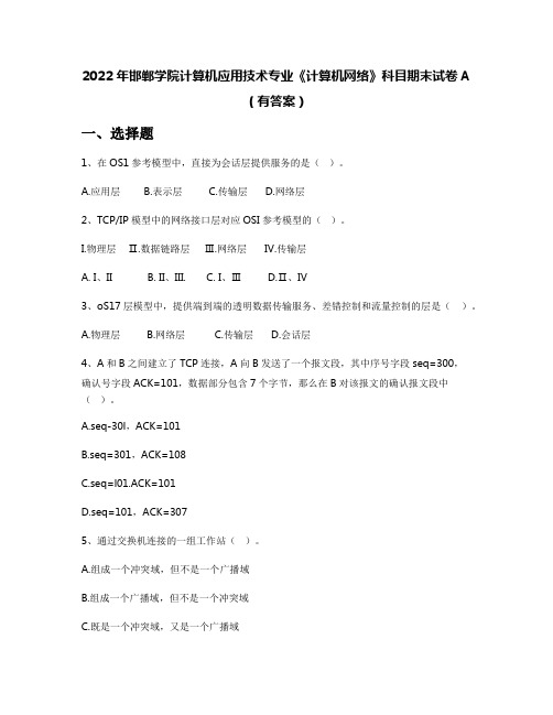 2022年邯郸学院计算机应用技术专业《计算机网络》科目期末试卷A(有答案)