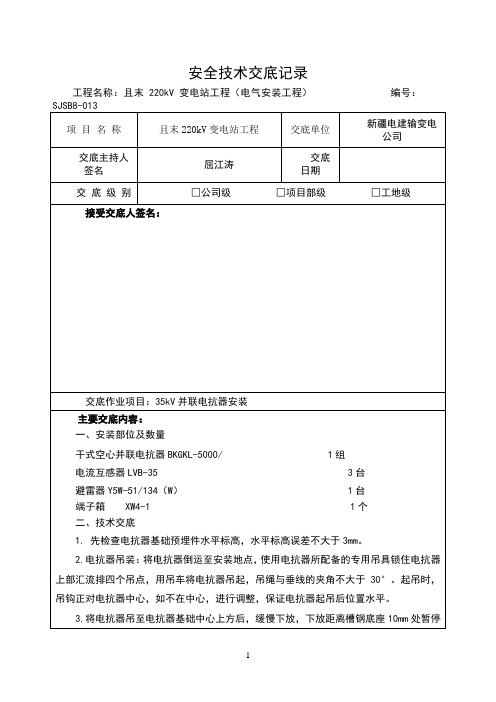 35kV并联电抗器技术交底