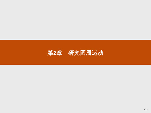 2019-2020学年沪科版物理必修二课件：第2章 研究圆周运动2.1 